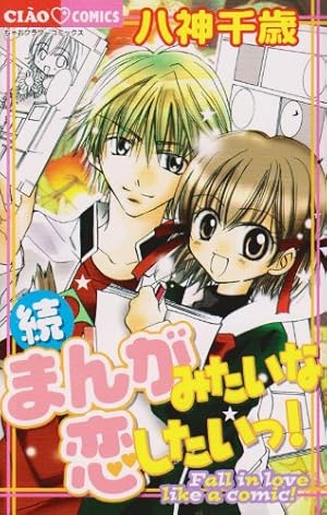 Amazon.co.jp: キス・キス 1 (ちゃおコミックス) : 八神 千歳: 本