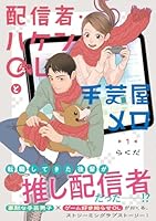 配信者・ハケンOLと手芸屋メロ　1