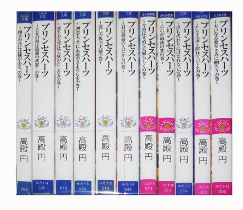 プリンセスハーツ 文庫 全11巻完結セット (ルルル文庫) Amazon.co.jp: プリンセスハーツ 文庫 全11巻完結セット (ルルル文庫