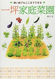 一坪家庭菜園u2015狭い庭でもここまでできる』|感想・レビュー - 読書メーター