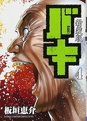 Amazon.co.jp: 新装版 バキ(18): 少年チャンピオン・コミックス