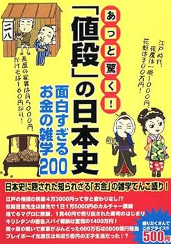 あっと驚く!値段の日本史