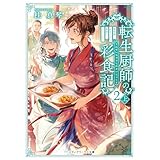 転生厨師の彩食記２ 上　異世界おそうざい食堂へようこそ！ (メディアワークス文庫)