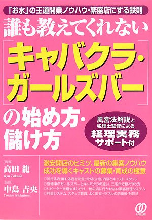 キャバクラ・ガールズバーの始め方・儲け方: 「お水」の王道開業ノウハウ・繁盛店にする鉄則 誰も教えてくれない 風営法解説と税