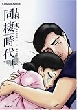 同棲時代 CompleteEdition (上)