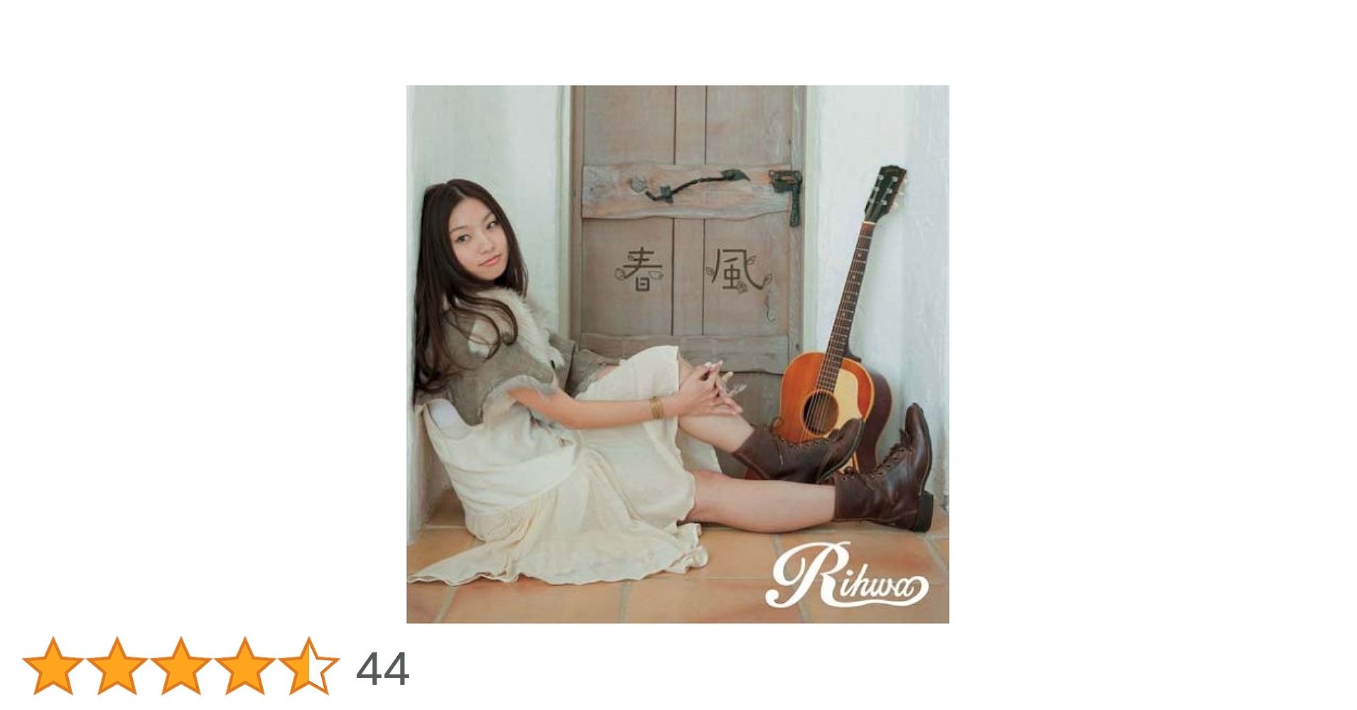 春風(初回盤), Rihwa 春風(初回盤), Rihwa