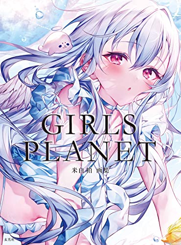 [米白粕] 米白粕画集 GIRLS PLANET [DL版]