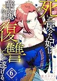 死に戻った妃は華麗なる復讐を遂げる 6巻 (COMIC ROOM)