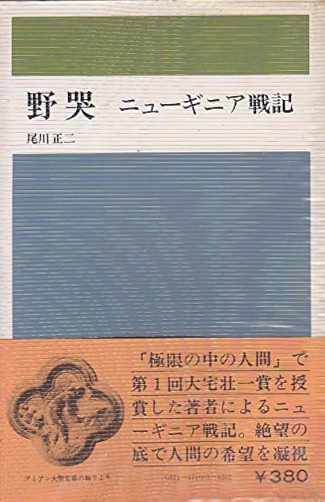 野哭　ニューギニア戦記　尾川正二　創元新書 Amazon.co.jp: 野哭ーニューギニア戦記 (創元新書) : 尾川正二: 本