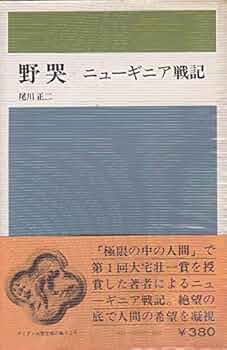 野哭　ニューギニア戦記　尾川正二　創元新書 Amazon.co.jp: 野哭ーニューギニア戦記 (創元新書) : 尾川正二: 本