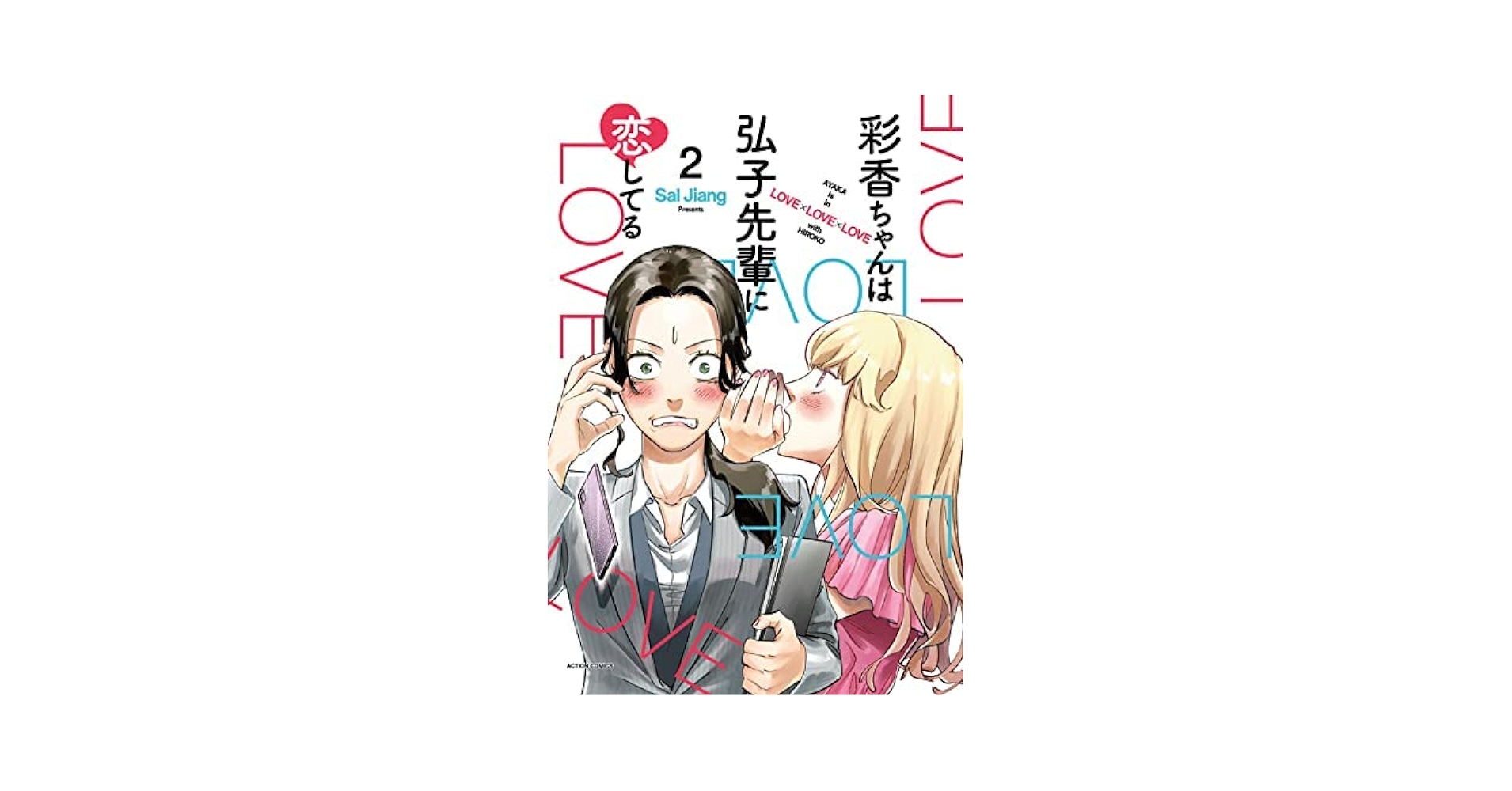 彩香ちゃんは弘子先輩に恋してる 直筆サイン入 クリルプレート Sal Jiang 彩香ちゃんは弘子先輩に恋してる ： 2巻 (Kindle版)』｜感想