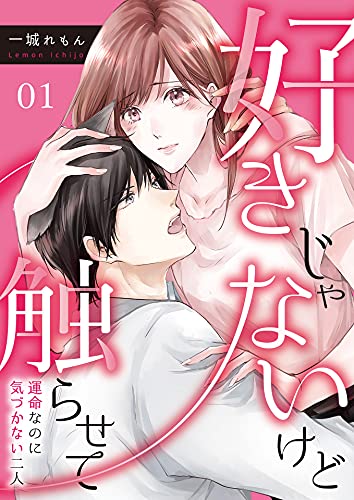 好きじゃないけど触らせて 運命なのに気づかない二人 1 カフネ 一城れもん マンガ Kindleストア Amazon