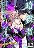暗殺者ロシアンブルー Vol.8～生命に至る者 6～ (光文社 BL COMICS / 光文社BL×エブリスタ)