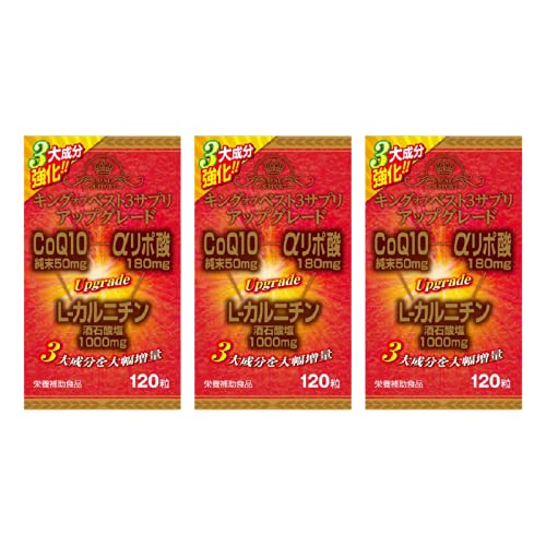 キングオブベスト3サプリ・アップグレード 120粒 × 3個セット