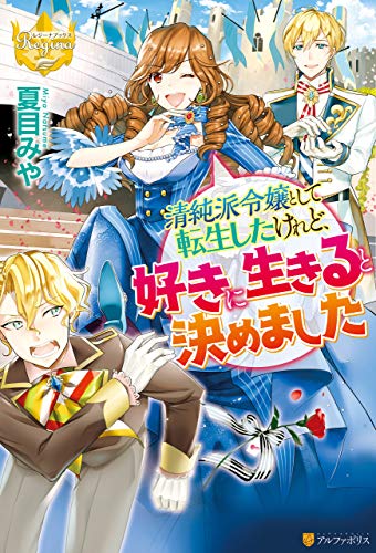 清純派令嬢として転生したけれど、好きに生きると決めました (レジーナブックス) 清純派令嬢として転生したけれど、好きに生きると決めました (レジーナブックス)
