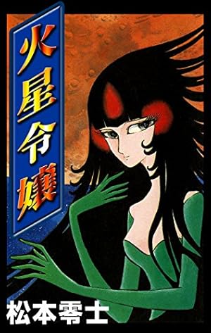 天使の時空船 （1） | 松本零士 | マンガ | Kindleストア | Amazon