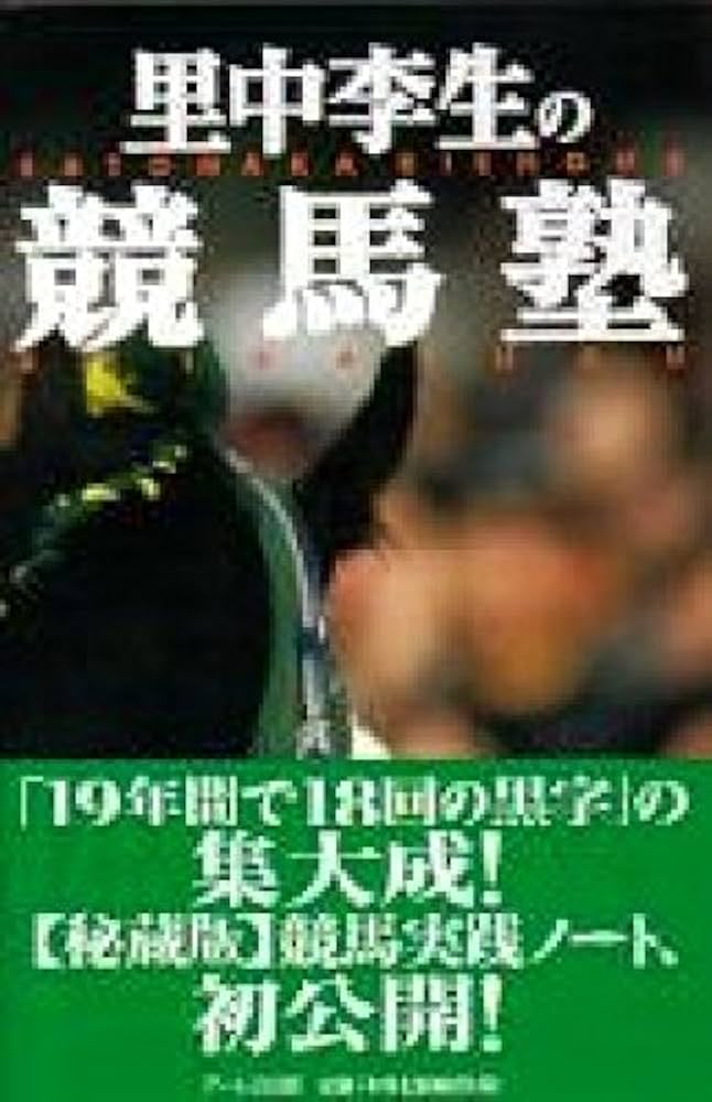 里中李生の競馬塾 | 李生, 里中 |本 | 通販 | Amazon