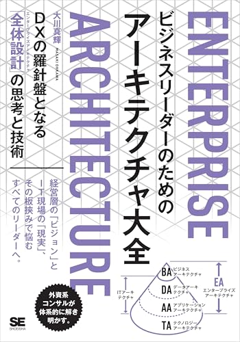 ビジネスリーダーのためのアーキテクチャ大全 DXの羅針盤となる「全体設計」の思考と技術