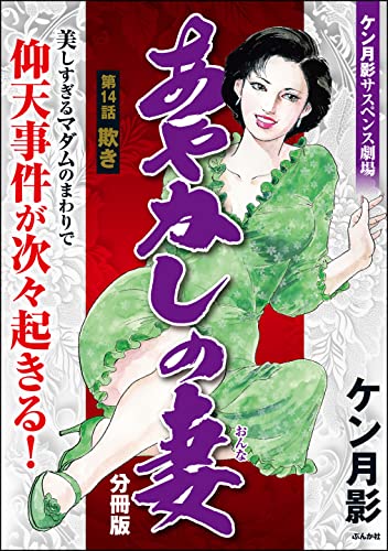 あやかしの妻（分冊版） 【第14話】 (RK COMICS)