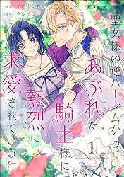 聖女様の逆ハーレムからあぶれた騎士様に熱烈に求愛されている件1 Amazon.co.jp: 聖女様の逆ハーレムからあぶれた騎士様に熱烈に