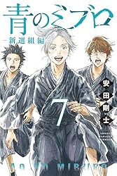 Amazon.co.jp: 青のミブロー新選組編ー（3） (週刊少年マガジン