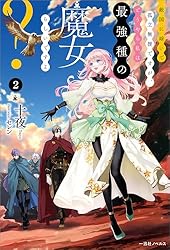敵国に嫁いで孤立無援ですが、どうやら私は最強種の魔女らしいですよ？ 2 色紙 Amazon.co.jp: 敵国に嫁いで孤立無援ですが、どうやら私は最強種の魔女