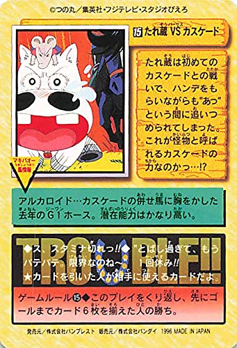 マキバオー　カード　バンプレスト　1996 Amazon.co.jp: みどりのマキバオー たれ蔵VSカスケード 15 バンダイ