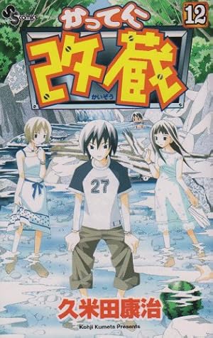 かってに改蔵 12 (少年サンデーコミックス) | 久米田 康冶 |本 | 通販