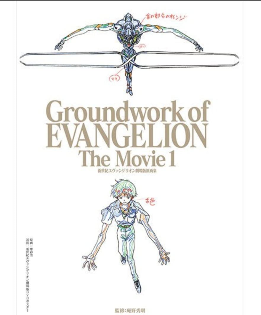 新世紀エヴァンゲリオン 劇場版 原画集 上巻 新世紀エヴァンゲリオン 劇場版原画集 Groundwork of EVANGELION