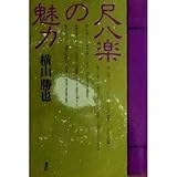 尺八楽の魅力