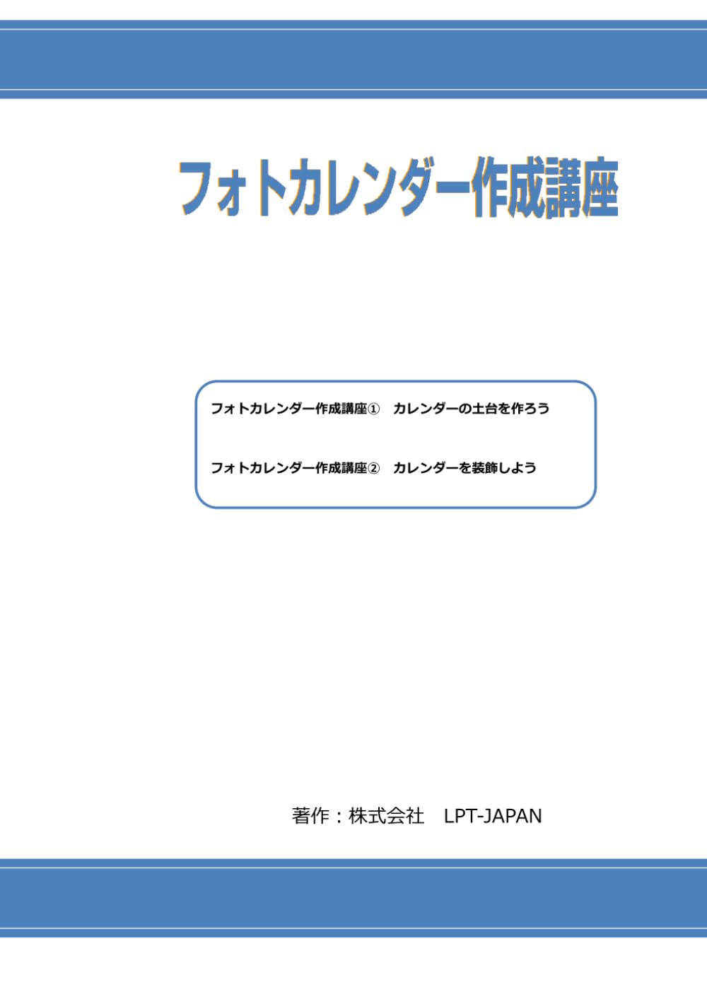 338　フォトカレンダー作成講座 (SAHREテキスト)