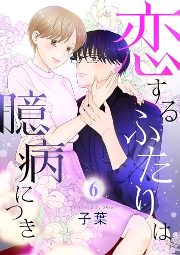 『恋するふたりは臆病につき』6巻