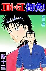 【中古】 ＪＩＮーＧＩ御免！ 東京無頼風祭一家 ９/講談社/所十三 JIN―GI御免！（9）＜完＞』（所 十三）｜講談社