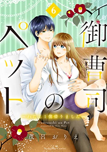 御曹司のペット わたし１億借りました 分冊版 ６ パルシィコミックス 茂呂おりえ マンガ Kindleストア Amazon