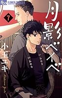 月影ベイベ (全9巻) Kindle版