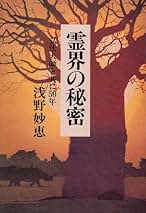 ４冊 浅野妙恵 神霊界の真実 霊界の秘密 + 神霊界の神秘 + あなたも話せる 神霊界の真実: 弘法大師に導かれて因縁と霊障を解く | 浅野 妙恵