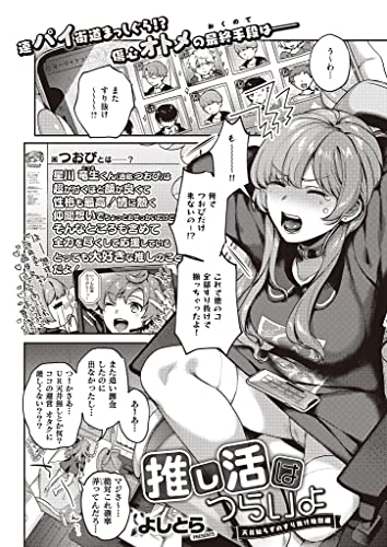 推し活はつらいよ-天