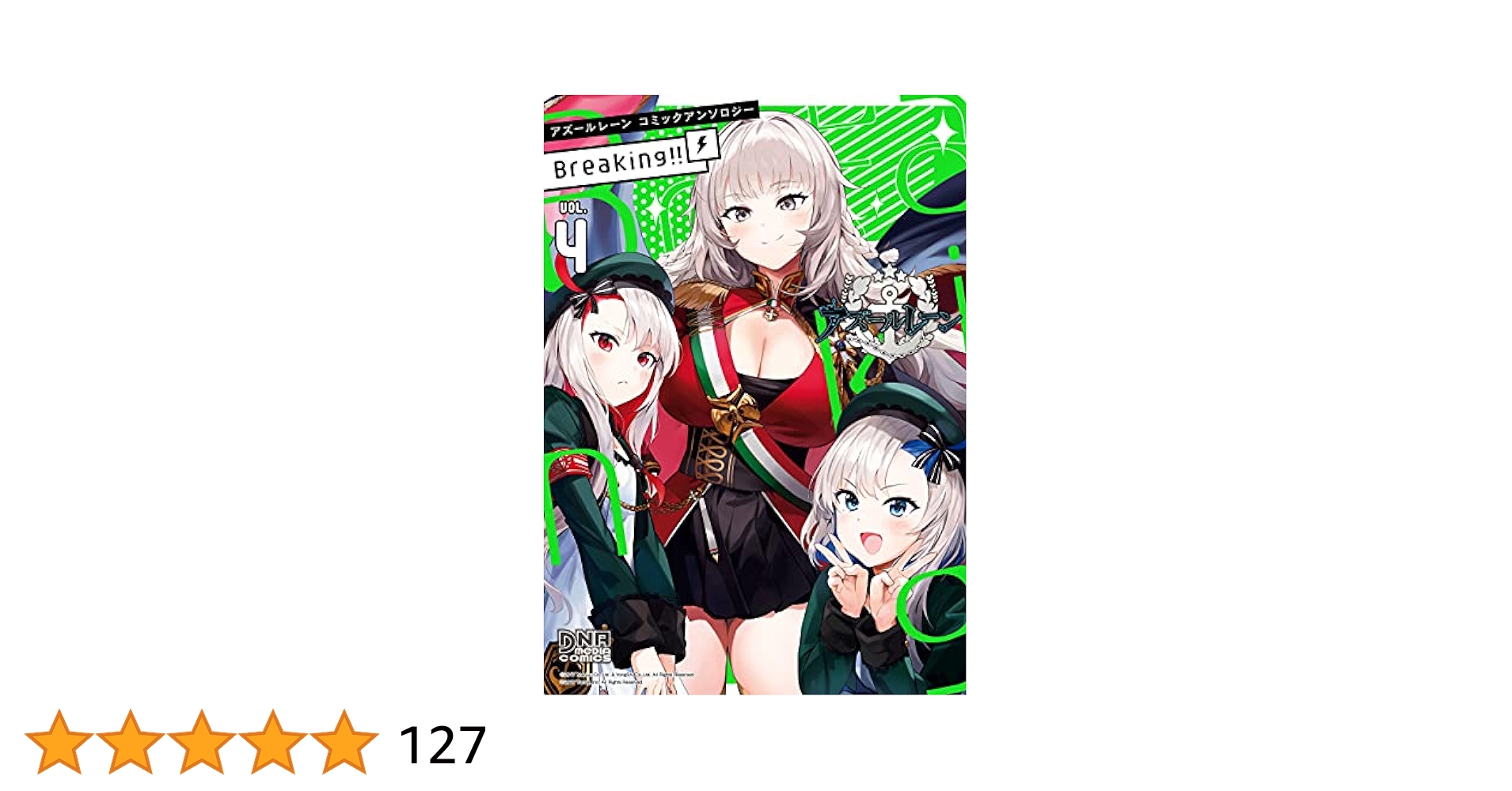 アズールレーン コミックアンソロジー Breaking!! VOL.4 (DNA