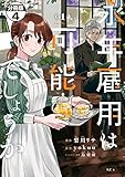 永年雇用は可能でしょうか　分冊版（４） (異世界ヒロインファンタジー)