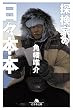 セール中のKindle本23：探検家の日々本本 (幻冬舎文庫)