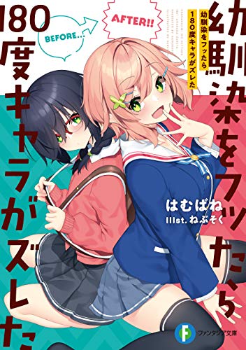 無料電子書籍 アプリ 幼馴染をフッたら180度キャラがズレた (富士見ファンタジア文庫) バイ