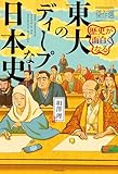 歴史が面白くなる　東大のディープな日本史　傑作選