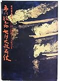 七月大歌舞伎 松竹百年記念 初代市川猿翁 三代目市川段四郎 三十三回忌追善興行 平成7年歌舞伎座公演筋書 市川猿之助 尾上菊五郎 中村雀右衛門 市川笑也 市川右近