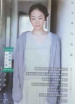 Amazon.co.jp: 黒木華 直筆サイン入り写真集映画「リップ