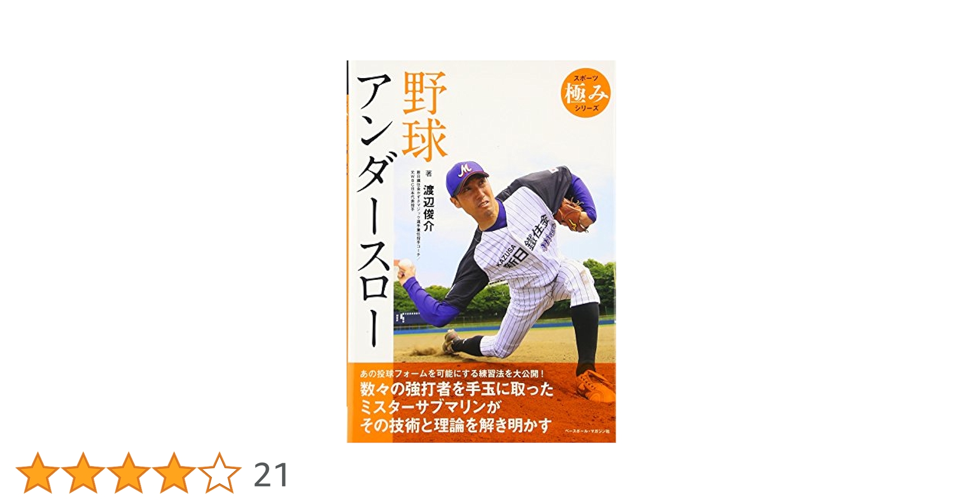 【中古】 野球アンダースロー/ベースボール・マガジン社/渡辺俊介 ベースボール・マガジン社 BBM＠BOOK CART
