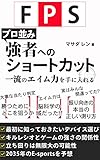 FPS プロ並み強者へのショートカット: 一流のエイム力を手に入れる