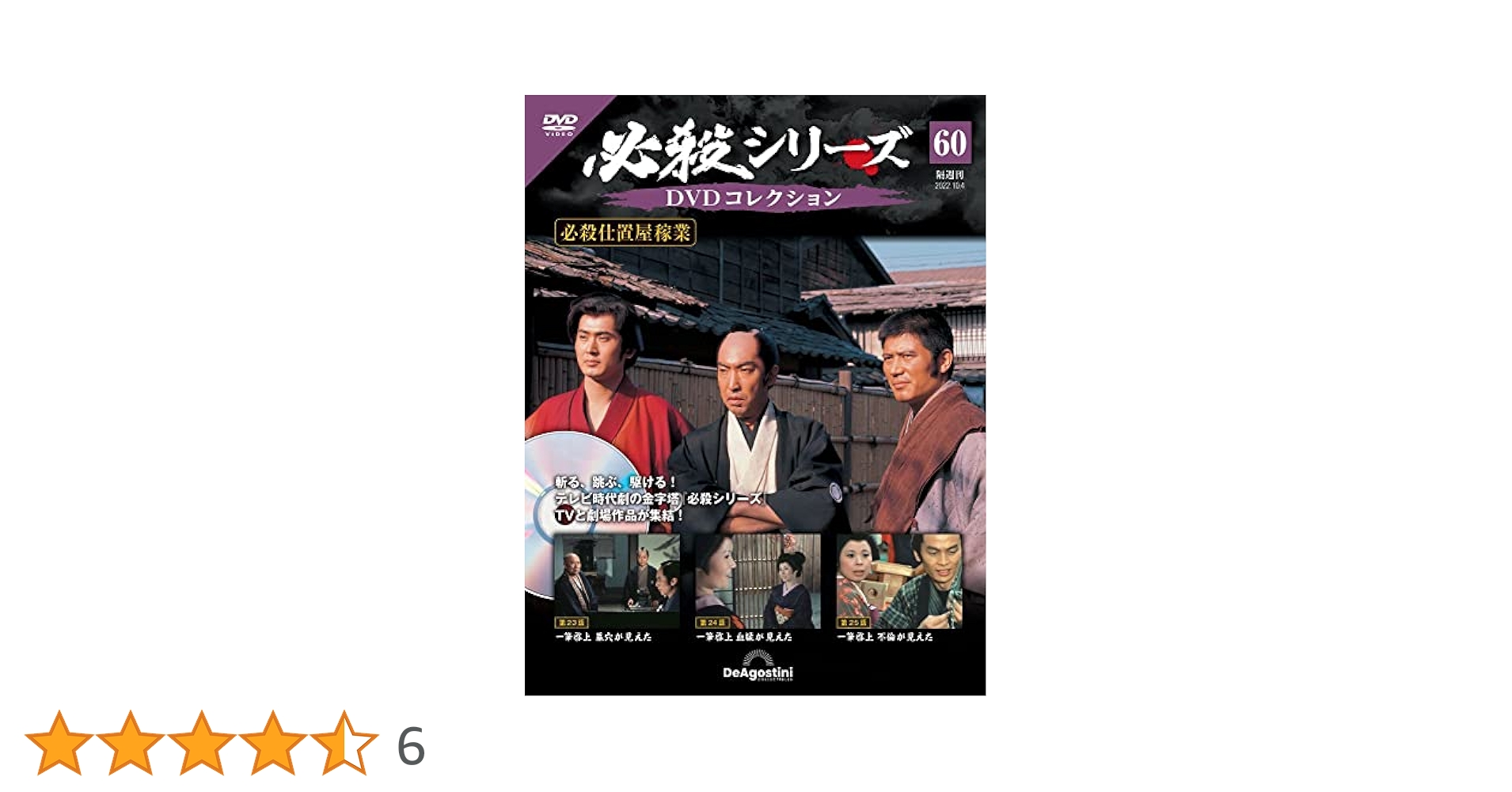 必殺シリーズDVDコレクション 60号 (必殺仕置屋稼業 第23話~第25