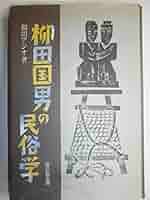柳田国男の民俗学 | 福田 アジオ |本 | 通販 | Amazon