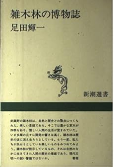 雑木林の博物誌 感想 レビュー 読書メーター 雑木林の博物誌 感想 レビュー 読書メーター