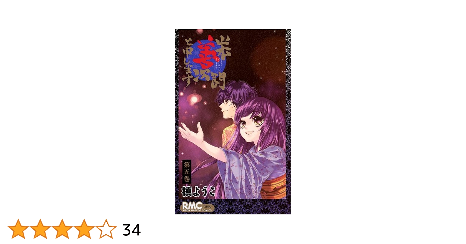 Amazon.co.jp: 山本善次朗と申します 5 (りぼんマスコット